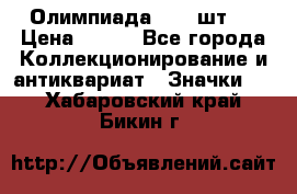 10.1) Олимпиада  ( 2 шт ) › Цена ­ 900 - Все города Коллекционирование и антиквариат » Значки   . Хабаровский край,Бикин г.